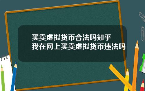 买卖虚拟货币合法吗知乎 我在网上买卖虚拟货币违法吗