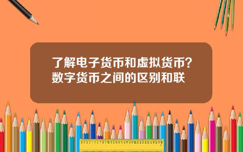 了解电子货币和虚拟货币？数字货币之间的区别和联