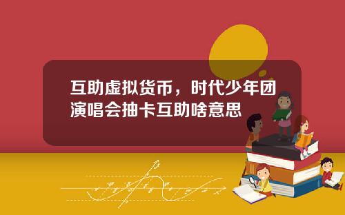 互助虚拟货币，时代少年团演唱会抽卡互助啥意思