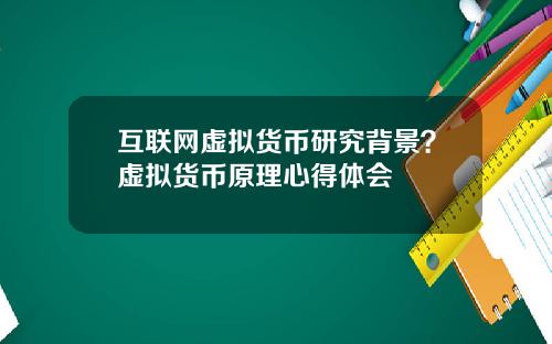 互联网虚拟货币研究背景？虚拟货币原理心得体会