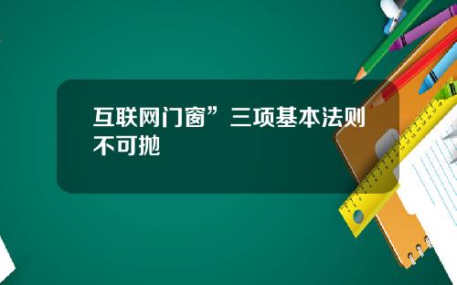 互联网门窗”三项基本法则不可抛