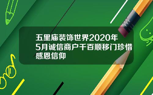 五里庙装饰世界2020年5月诚信商户千百顺移门珍惜感恩信仰