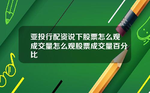 亚投行配资说下股票怎么观成交量怎么观股票成交量百分比