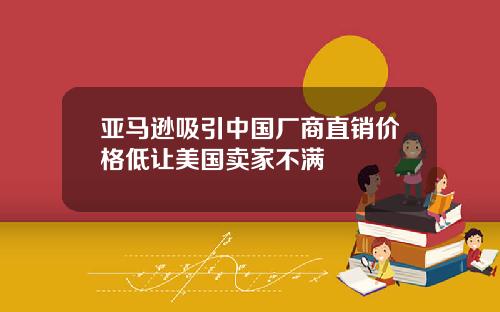 亚马逊吸引中国厂商直销价格低让美国卖家不满