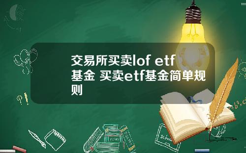 交易所买卖lof etf基金 买卖etf基金简单规则