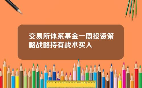 交易所体系基金一周投资策略战略持有战术买入