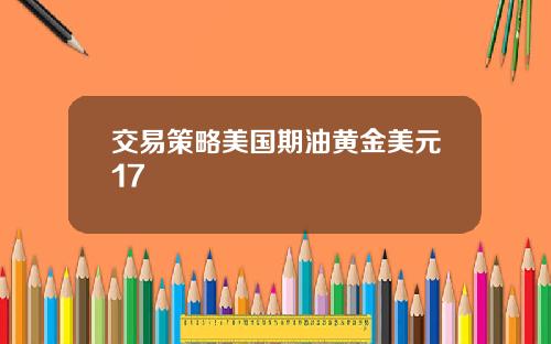 交易策略美国期油黄金美元17