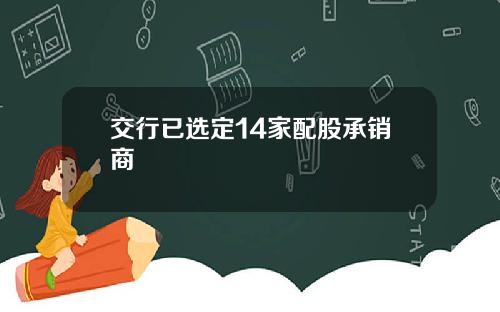 交行已选定14家配股承销商