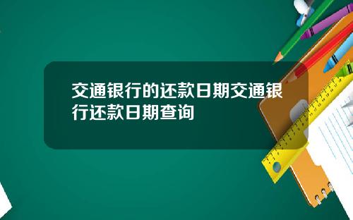 交通银行的还款日期交通银行还款日期查询