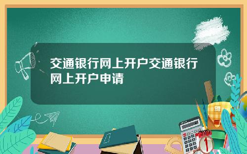 交通银行网上开户交通银行网上开户申请