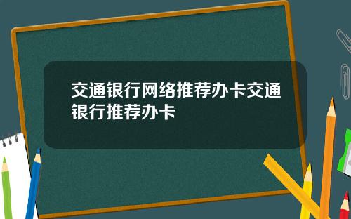 交通银行网络推荐办卡交通银行推荐办卡