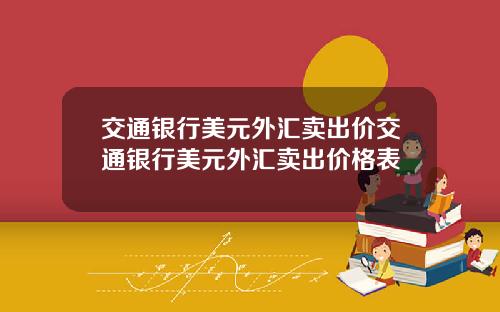 交通银行美元外汇卖出价交通银行美元外汇卖出价格表