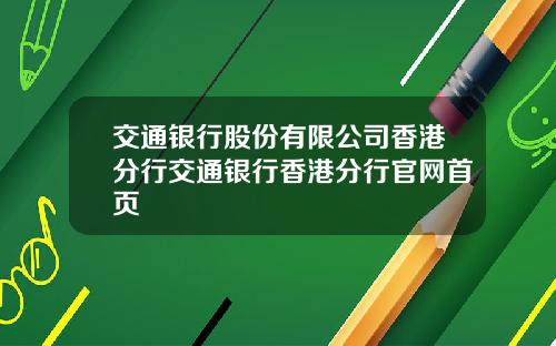 交通银行股份有限公司香港分行交通银行香港分行官网首页