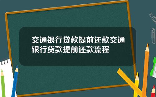 交通银行贷款提前还款交通银行贷款提前还款流程