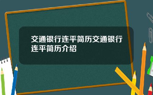 交通银行连平简历交通银行连平简历介绍