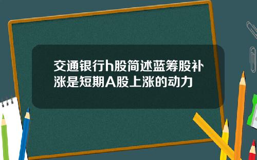 交通银行h股简述蓝筹股补涨是短期A股上涨的动力