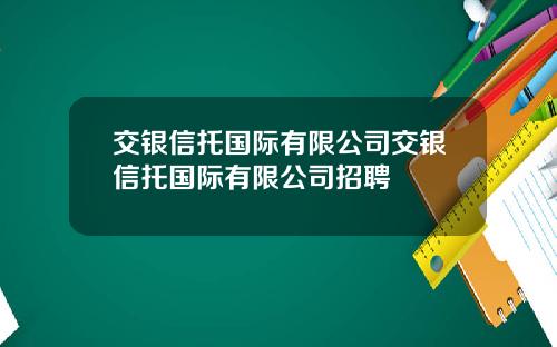 交银信托国际有限公司交银信托国际有限公司招聘