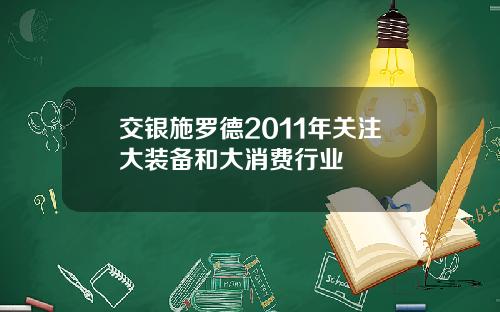 交银施罗德2011年关注大装备和大消费行业