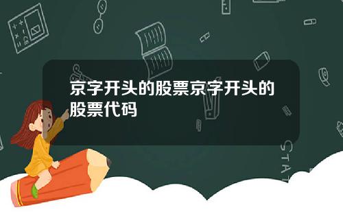 京字开头的股票京字开头的股票代码