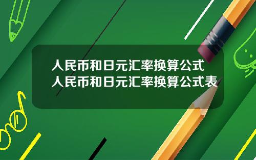 人民币和日元汇率换算公式人民币和日元汇率换算公式表