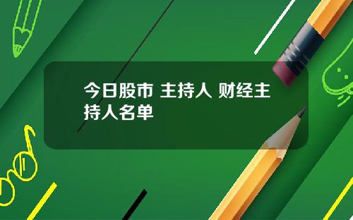 今日股市 主持人 财经主持人名单