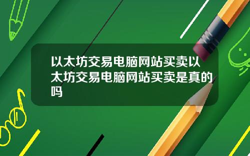 以太坊交易电脑网站买卖以太坊交易电脑网站买卖是真的吗