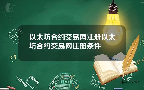 以太坊合约交易网注册以太坊合约交易网注册条件