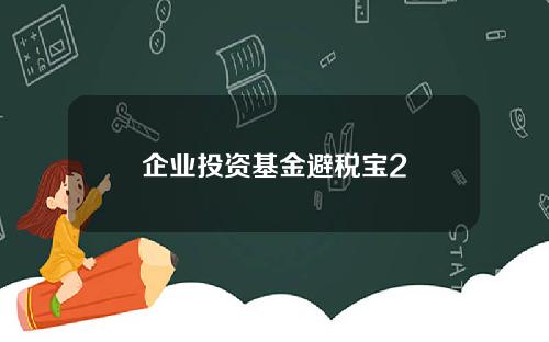 企业投资基金避税宝2