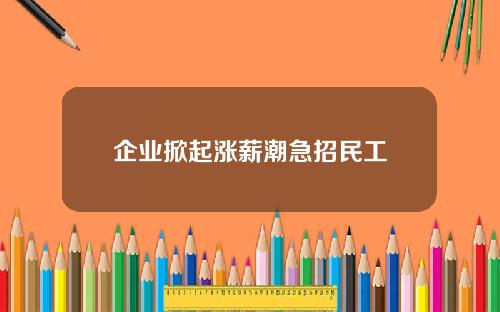 企业掀起涨薪潮急招民工