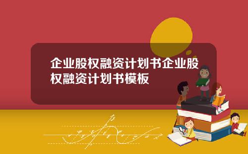 企业股权融资计划书企业股权融资计划书模板