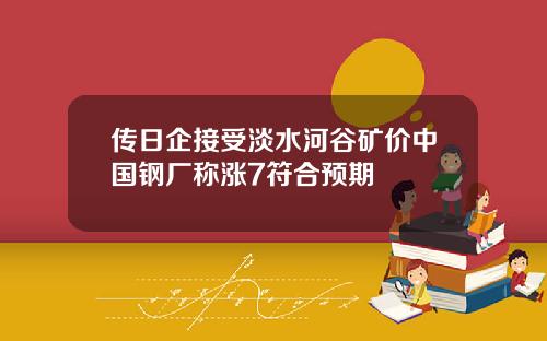 传日企接受淡水河谷矿价中国钢厂称涨7符合预期