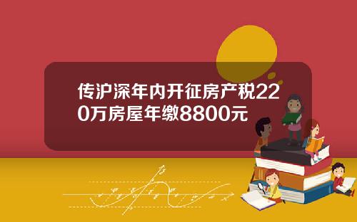 传沪深年内开征房产税220万房屋年缴8800元