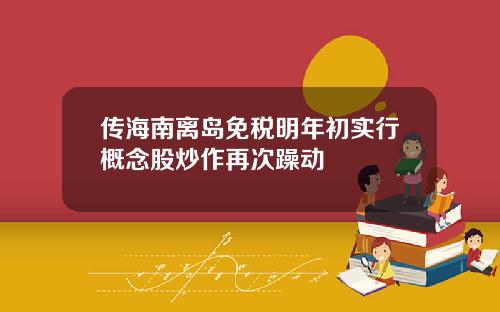 传海南离岛免税明年初实行概念股炒作再次躁动