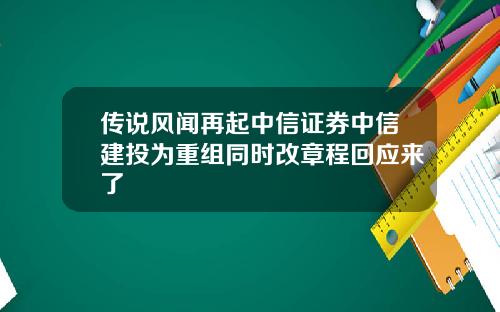 传说风闻再起中信证券中信建投为重组同时改章程回应来了