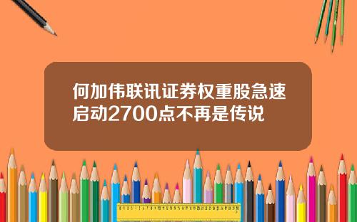 何加伟联讯证券权重股急速启动2700点不再是传说