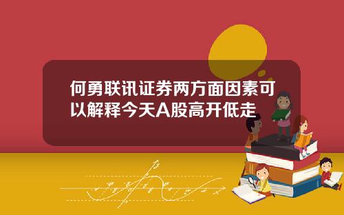 何勇联讯证券两方面因素可以解释今天A股高开低走