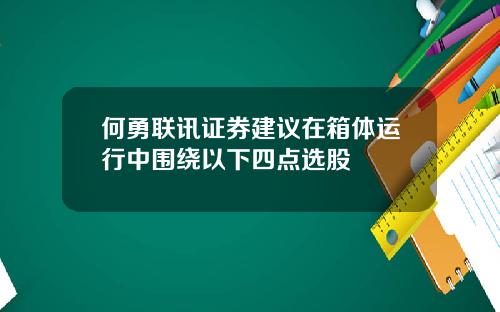 何勇联讯证券建议在箱体运行中围绕以下四点选股