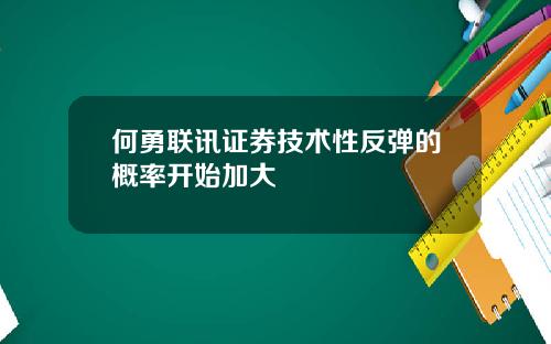 何勇联讯证券技术性反弹的概率开始加大