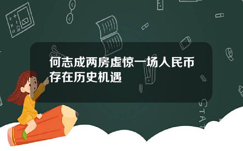 何志成两房虚惊一场人民币存在历史机遇