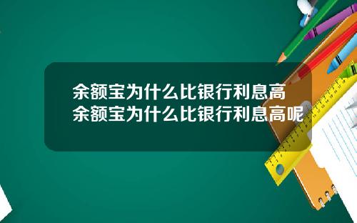 余额宝为什么比银行利息高余额宝为什么比银行利息高呢