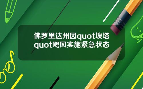 佛罗里达州因quot埃塔quot飓风实施紧急状态