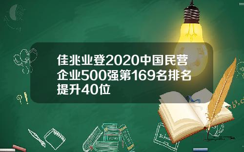 佳兆业登2020中国民营企业500强第169名排名提升40位