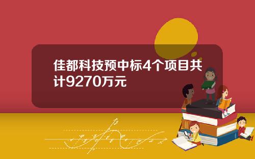 佳都科技预中标4个项目共计9270万元