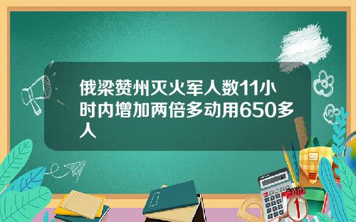 俄梁赞州灭火军人数11小时内增加两倍多动用650多人