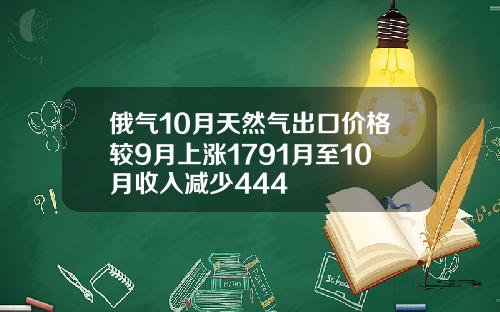 俄气10月天然气出口价格较9月上涨1791月至10月收入减少444