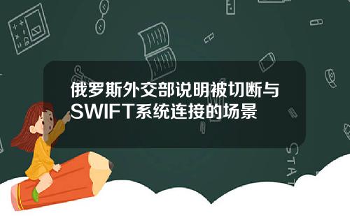 俄罗斯外交部说明被切断与SWIFT系统连接的场景