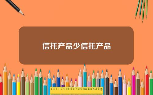 信托产品少信托产品