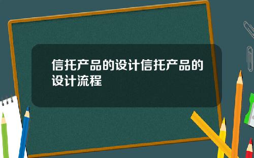 信托产品的设计信托产品的设计流程