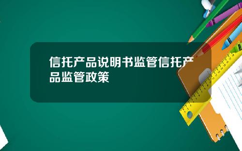 信托产品说明书监管信托产品监管政策