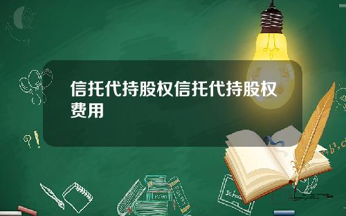 信托代持股权信托代持股权费用